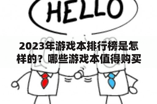 2023年游戏本排行榜是怎样的？哪些游戏本值得购买？