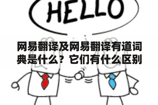 网易翻译及网易翻译有道词典是什么？它们有什么区别？