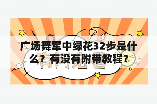 广场舞军中绿花32步是什么？有没有附带教程？