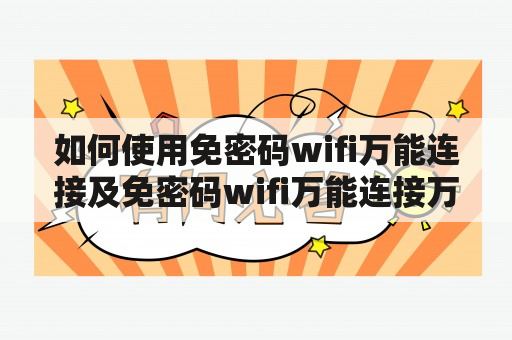 如何使用免密码wifi万能连接及免密码wifi万能连接万能钥匙？