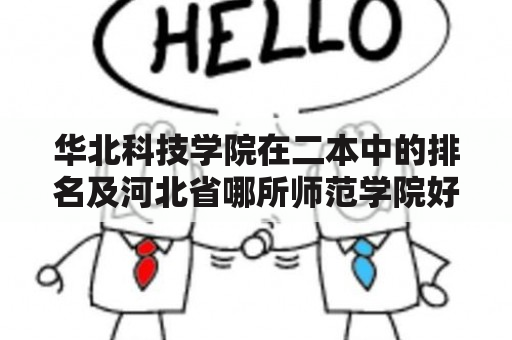 华北科技学院在二本中的排名及河北省哪所师范学院好？