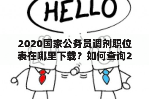 2020国家公务员调剂职位表在哪里下载？如何查询2020国家公务员调剂职位表？