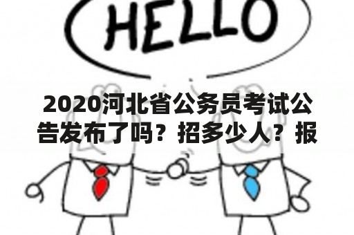 2020河北省公务员考试公告发布了吗？招多少人？报名时间是什么时候？