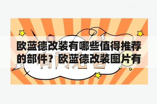 欧蓝德改装有哪些值得推荐的部件？欧蓝德改装图片有哪些可以参考的？