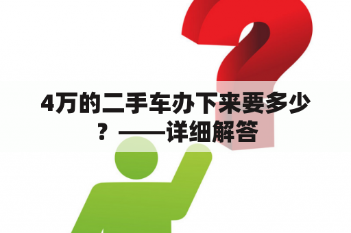 4万的二手车办下来要多少？——详细解答