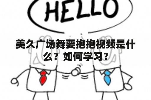 美久广场舞要抱抱视频是什么？如何学习？