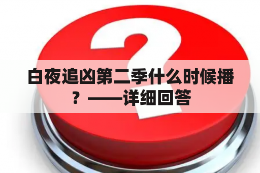 白夜追凶第二季什么时候播？——详细回答