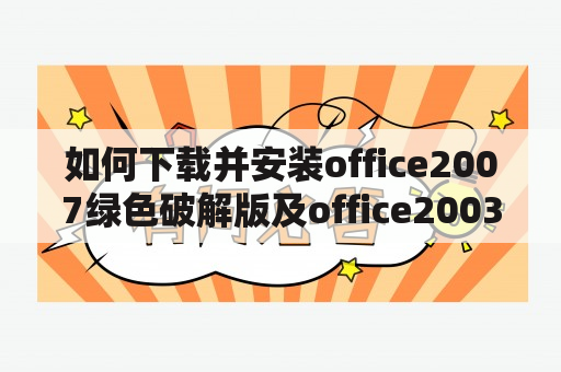 如何下载并安装office2007绿色破解版及office2003绿色破解版？