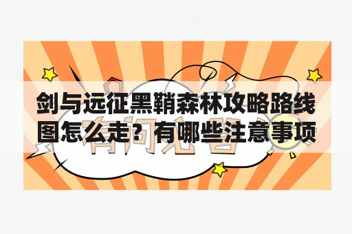 剑与远征黑鞘森林攻略路线图怎么走？有哪些注意事项？