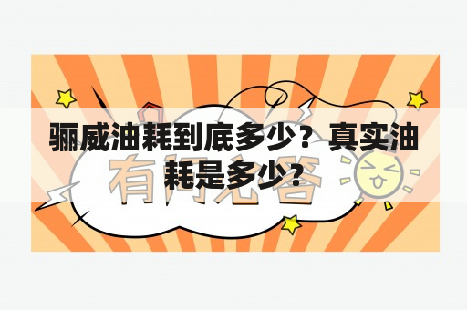 骊威油耗到底多少？真实油耗是多少？