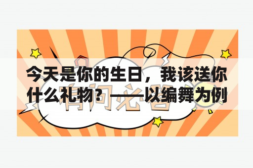 今天是你的生日，我该送你什么礼物？——以编舞为例