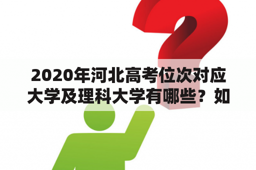 2020年河北高考位次对应大学及理科大学有哪些？如何查询？