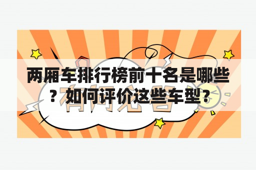 两厢车排行榜前十名是哪些？如何评价这些车型？