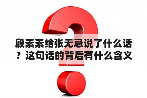 殷素素给张无忌说了什么话？这句话的背后有什么含义？