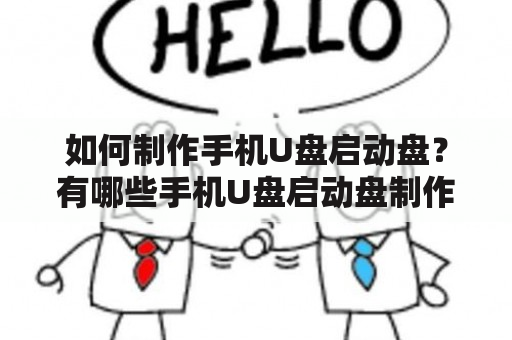 如何制作手机U盘启动盘？有哪些手机U盘启动盘制作工具及APP？