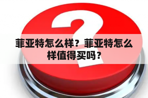 菲亚特怎么样？菲亚特怎么样值得买吗？