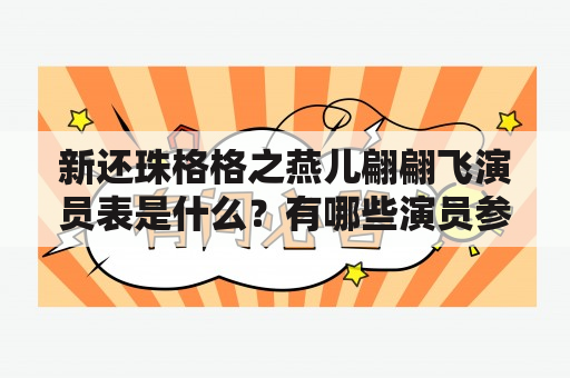 新还珠格格之燕儿翩翩飞演员表是什么？有哪些演员参演？该剧的故事情节是怎样的？