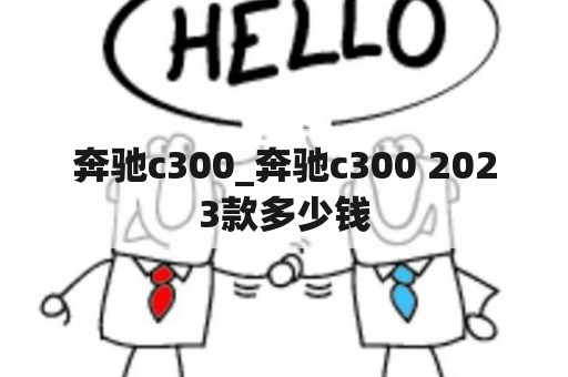 奔驰c300_奔驰c300 2023款多少钱