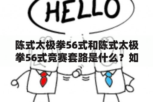 陈式太极拳56式和陈式太极拳56式竞赛套路是什么？如何学习？