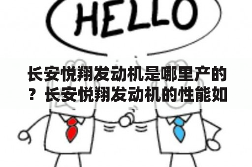 长安悦翔发动机是哪里产的？长安悦翔发动机的性能如何？