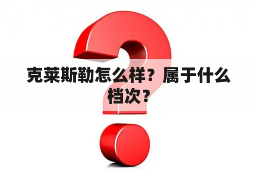 克莱斯勒怎么样？属于什么档次？