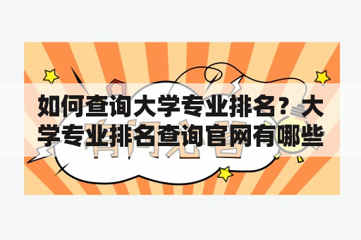 如何查询大学专业排名？大学专业排名查询官网有哪些？