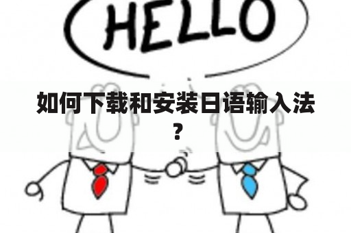 如何下载和安装日语输入法？