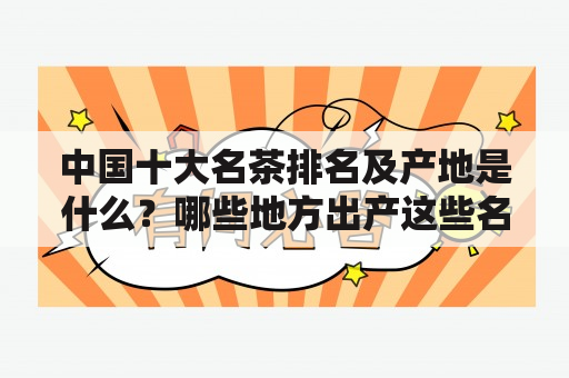 中国十大名茶排名及产地是什么？哪些地方出产这些名茶？