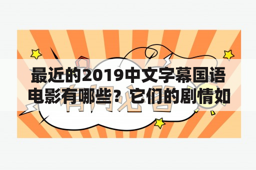 最近的2019中文字幕国语电影有哪些？它们的剧情如何？