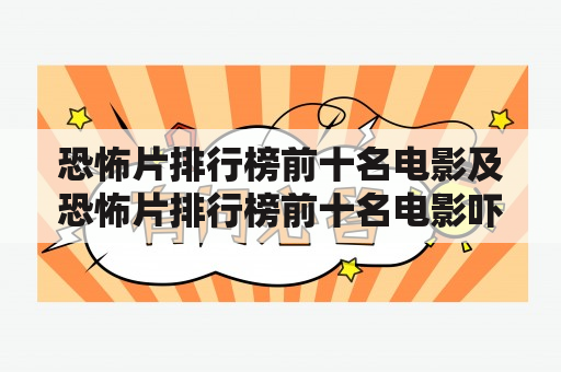 恐怖片排行榜前十名电影及恐怖片排行榜前十名电影吓人，你知道哪些？