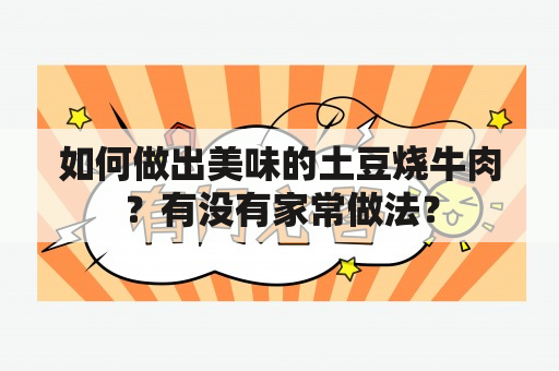 如何做出美味的土豆烧牛肉？有没有家常做法？