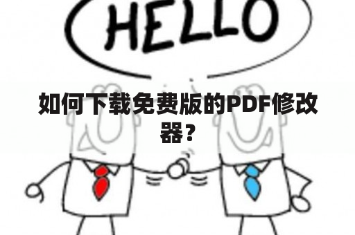 如何下载免费版的PDF修改器？