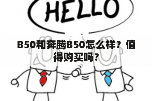 B50和奔腾B50怎么样？值得购买吗？