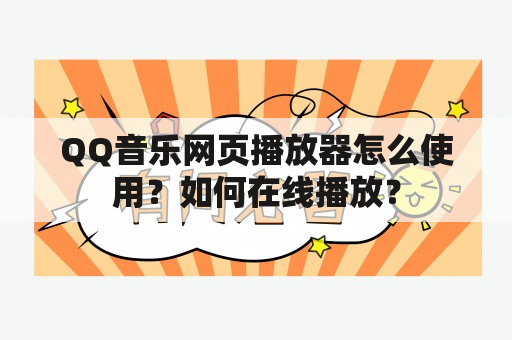 QQ音乐网页播放器怎么使用？如何在线播放？