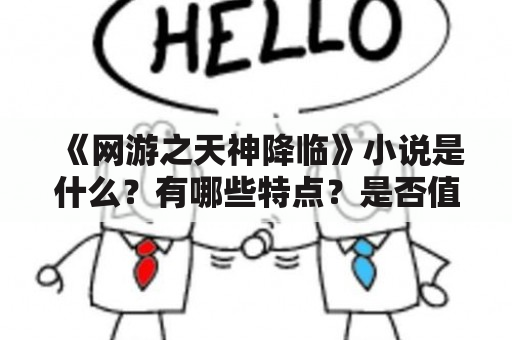 《网游之天神降临》小说是什么？有哪些特点？是否值得一读？