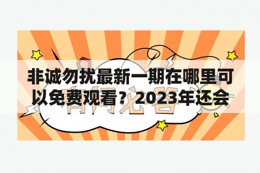 非诚勿扰最新一期在哪里可以免费观看？2023年还会有新一期吗？