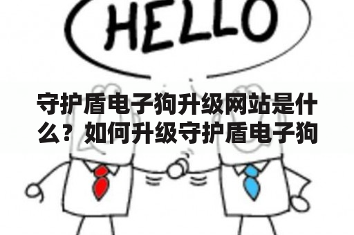 守护盾电子狗升级网站是什么？如何升级守护盾电子狗？