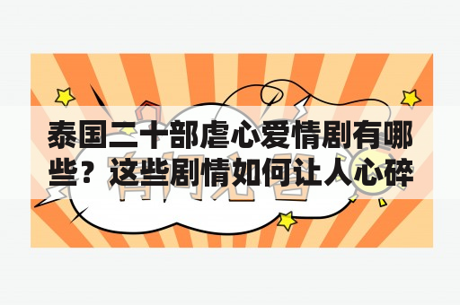 泰国二十部虐心爱情剧有哪些？这些剧情如何让人心碎？如何评价这些剧的质量？