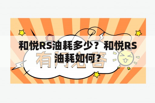 和悦RS油耗多少？和悦RS油耗如何？