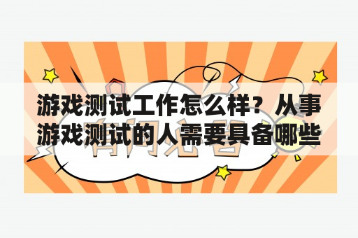 游戏测试工作怎么样？从事游戏测试的人需要具备哪些技能？