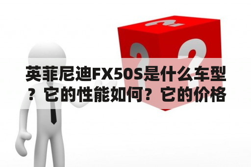 英菲尼迪FX50S是什么车型？它的性能如何？它的价格如何？