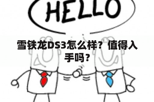 雪铁龙DS3怎么样？值得入手吗？