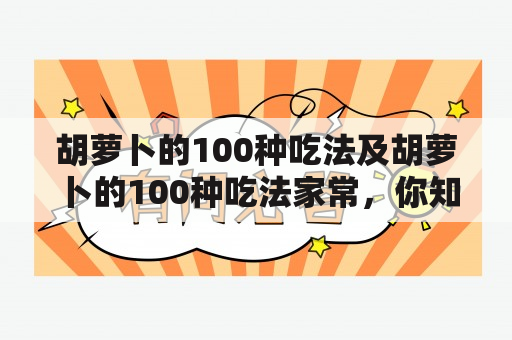 胡萝卜的100种吃法及胡萝卜的100种吃法家常，你知道吗？