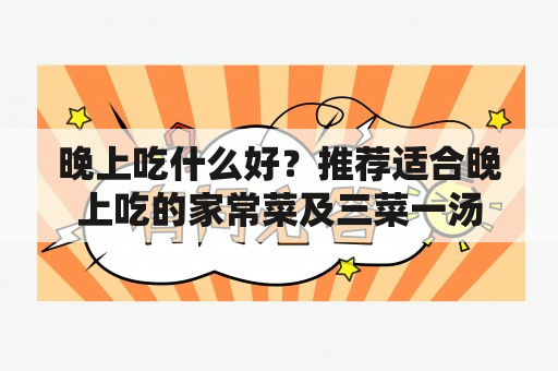 晚上吃什么好？推荐适合晚上吃的家常菜及三菜一汤