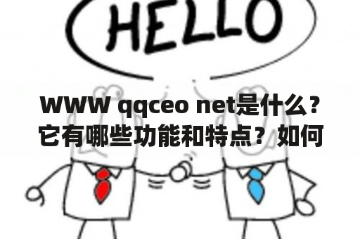 WWW qqceo net是什么？它有哪些功能和特点？如何使用它？