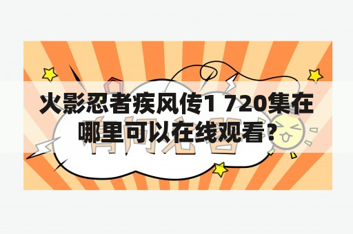 火影忍者疾风传1 720集在哪里可以在线观看？