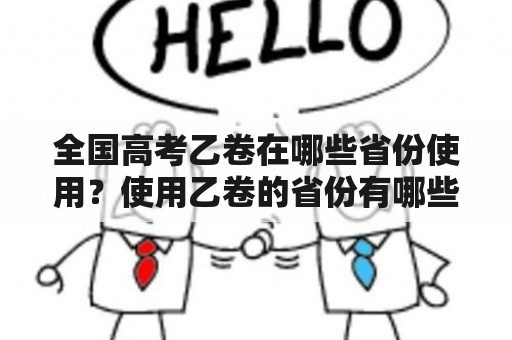 全国高考乙卷在哪些省份使用？使用乙卷的省份有哪些？