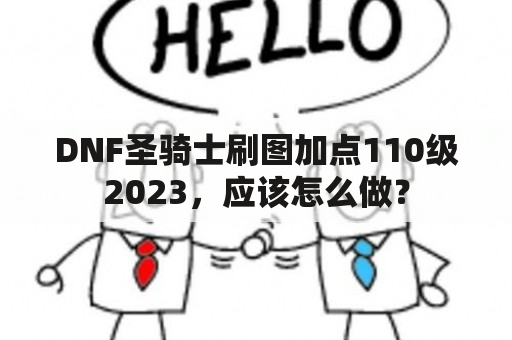 DNF圣骑士刷图加点110级2023，应该怎么做？