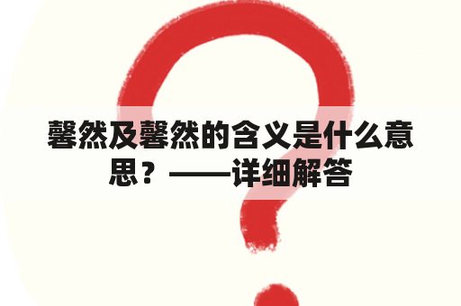 馨然及馨然的含义是什么意思？——详细解答