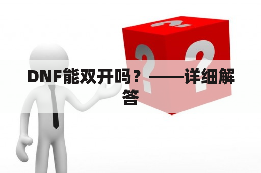 DNF能双开吗？——详细解答